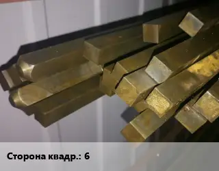 Квадрат латунный 6